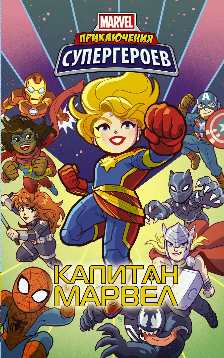 Обложка книги "Фиш, Чабот, Лавнесс: Приключения супергероев. Капитан Марвел. Графический роман"