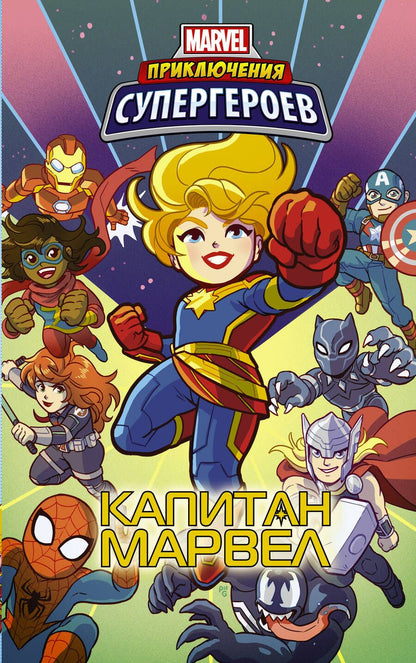 Обложка книги "Фиш, Чабот, Лавнесс: Приключения супергероев. Капитан Марвел. Графический роман"