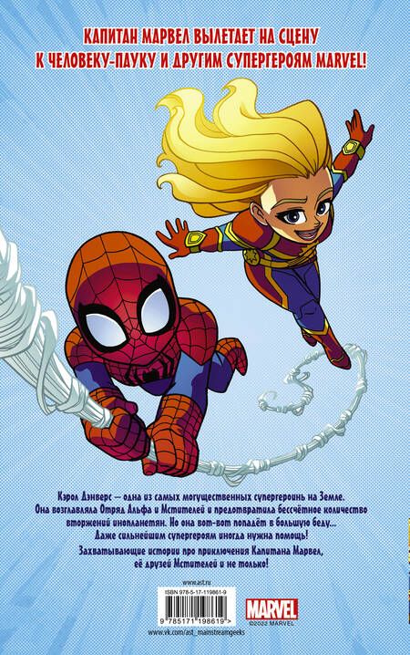 Фотография книги "Фиш, Чабот, Лавнесс: Приключения супергероев. Капитан Марвел. Графический роман"