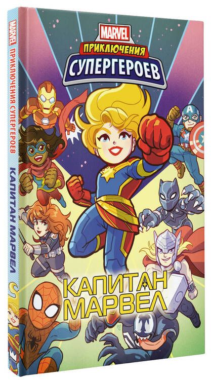 Фотография книги "Фиш, Чабот, Лавнесс: Приключения супергероев. Капитан Марвел. Графический роман"