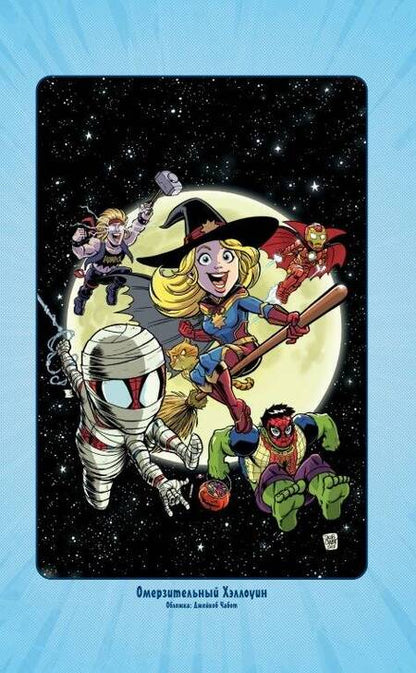 Фотография книги "Фиш, Чабот, Лавнесс: Приключения супергероев. Капитан Марвел. Графический роман"