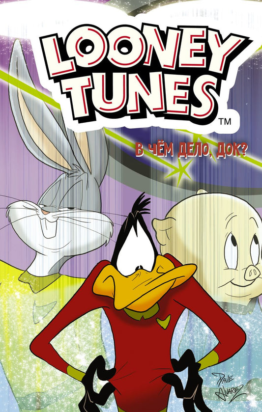 Обложка книги "Фиш, Лабан, Фридолфс: Looney Tunes. В чём дело, док?"