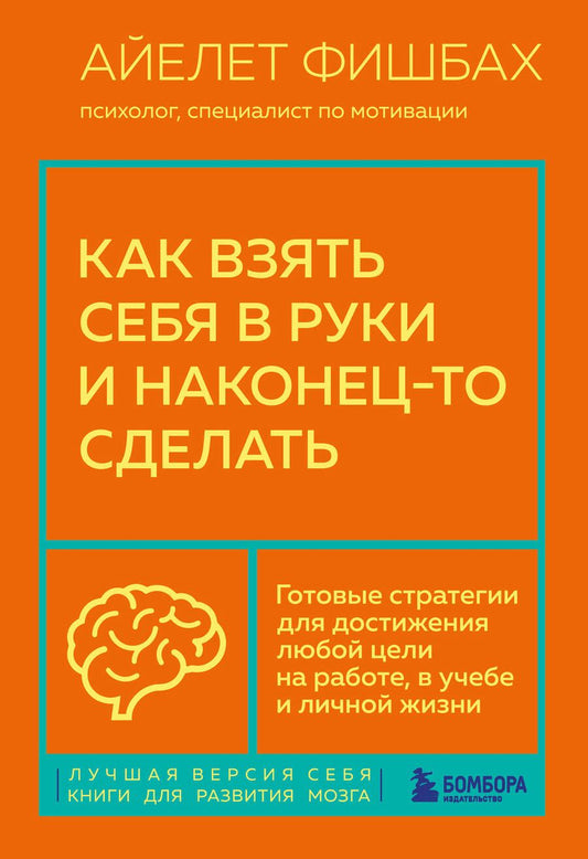 Обложка книги "Фишбах: Как взять себя в руки и наконец-то сделать. Готовые стратегии для достижения любой цели на работе"