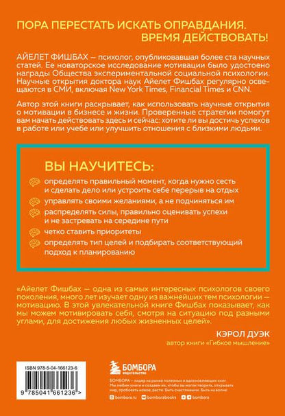 Фотография книги "Фишбах: Как взять себя в руки и наконец-то сделать. Готовые стратегии для достижения любой цели на работе"