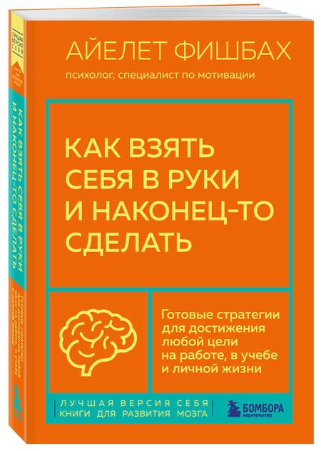 Фотография книги "Фишбах: Как взять себя в руки и наконец-то сделать. Готовые стратегии для достижения любой цели на работе"