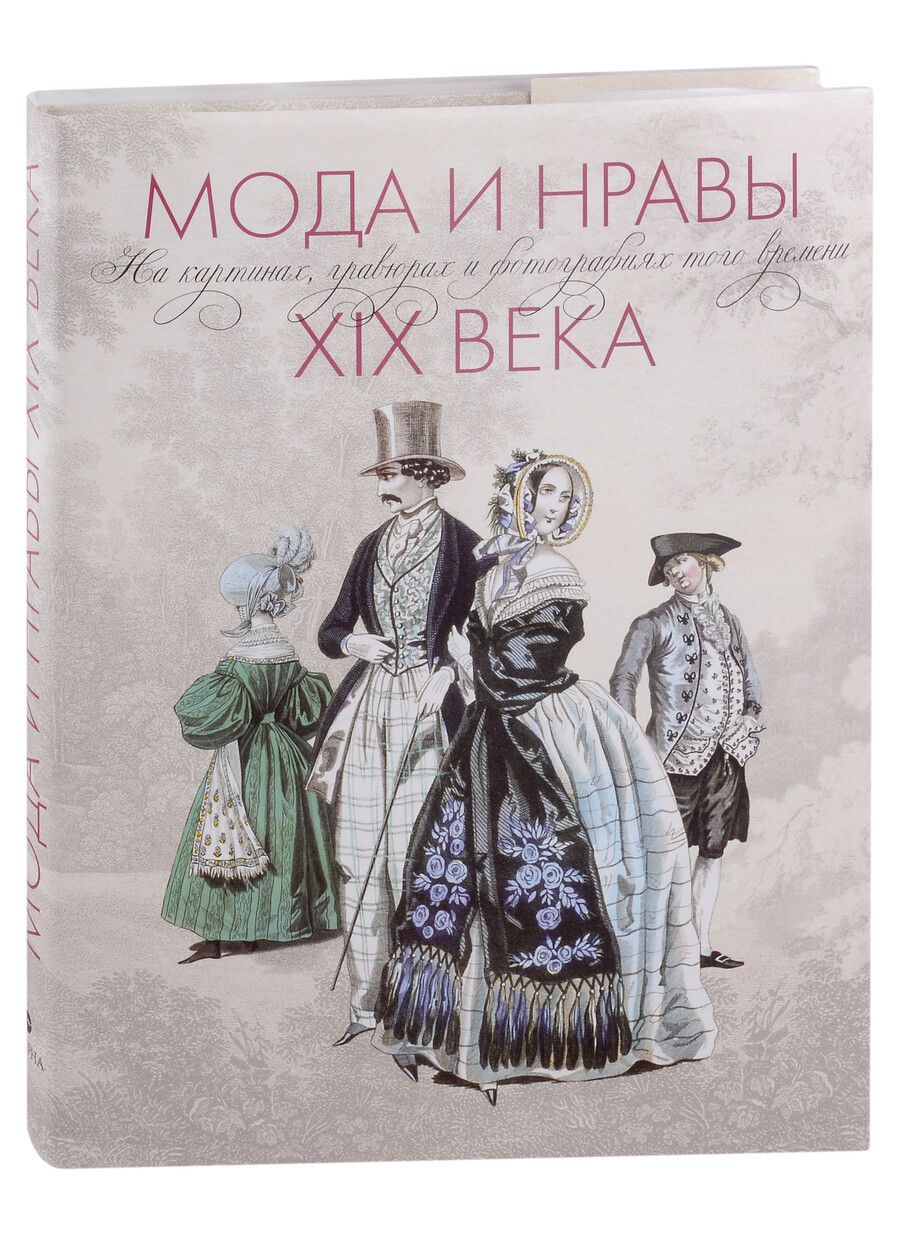 Обложка книги "Фишель, Фон: Мода и нравы XIX века на картинах, гравюрах и фотографиях того времени"