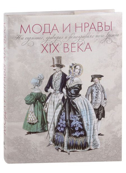 Фотография книги "Фишель, Фон: Мода и нравы XIX века на картинах, гравюрах и фотографиях того времени"