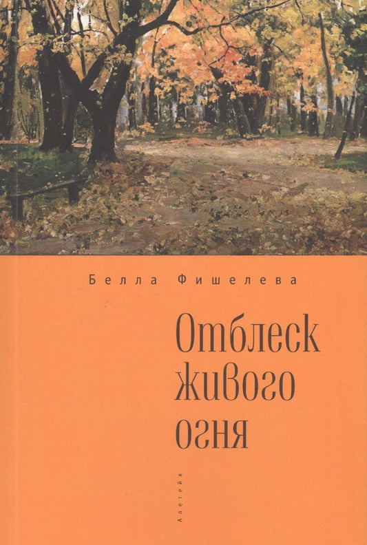 Обложка книги "Фишелева: Отблеск живого огня."