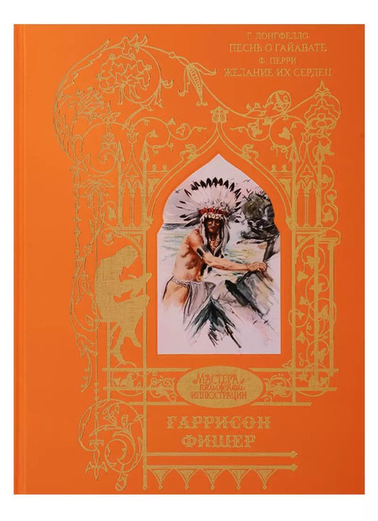 Обложка книги "Фишер Гаррисон: Гаррисон Фишер: Песнь о Гайавате, Желание их сердец"