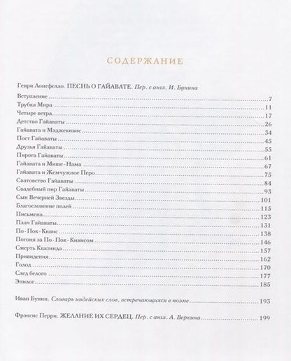 Фотография книги "Фишер Гаррисон: Гаррисон Фишер: Песнь о Гайавате, Желание их сердец"