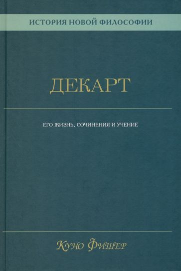 Обложка книги "Фишер: История новой философии. Декарт. Его жизнь, сочинения и учение"