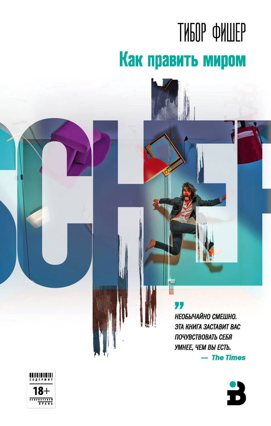 Обложка книги "Фишер: Как править миром"