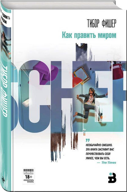 Фотография книги "Фишер: Как править миром"