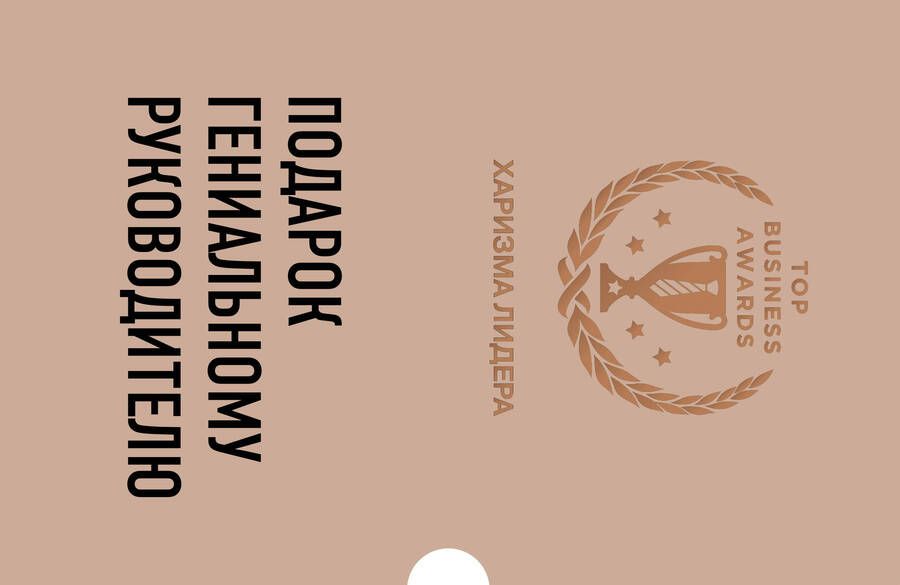 Обложка книги "Фишер, Краниш, О'Майли: Подарок гениальному руководителю : Законы Трампа: амбиции, эго, деньги и власть. Империя Jay Z. Как парень с улицы попал в список Forbes. Комплект"