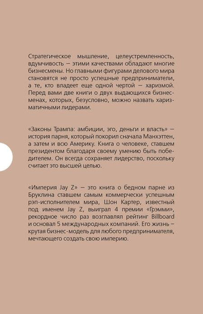 Фотография книги "Фишер, Краниш, О'Майли: Подарок гениальному руководителю : Законы Трампа: амбиции, эго, деньги и власть. Империя Jay Z. Как парень с улицы попал в список Forbes. Комплект"