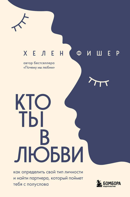 Обложка книги "Фишер: Кто ты в любви. Как определить свой тип личности и найти партнера, который поймет тебя с полуслова"