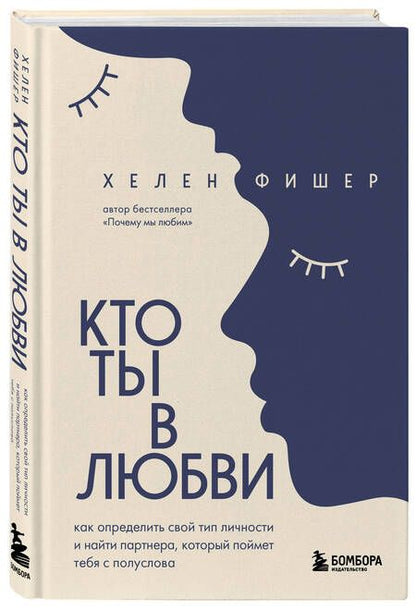Фотография книги "Фишер: Кто ты в любви. Как определить свой тип личности и найти партнера, который поймет тебя с полуслова"