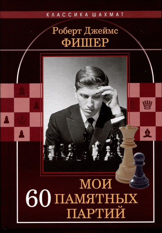 Обложка книги "Фишер: Мои 60 памятных партий"