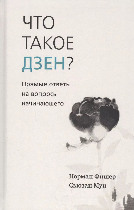 Обложка книги "Фишер, Мун: Что такое дзен? Прямые ответы на вопросы начинающего"