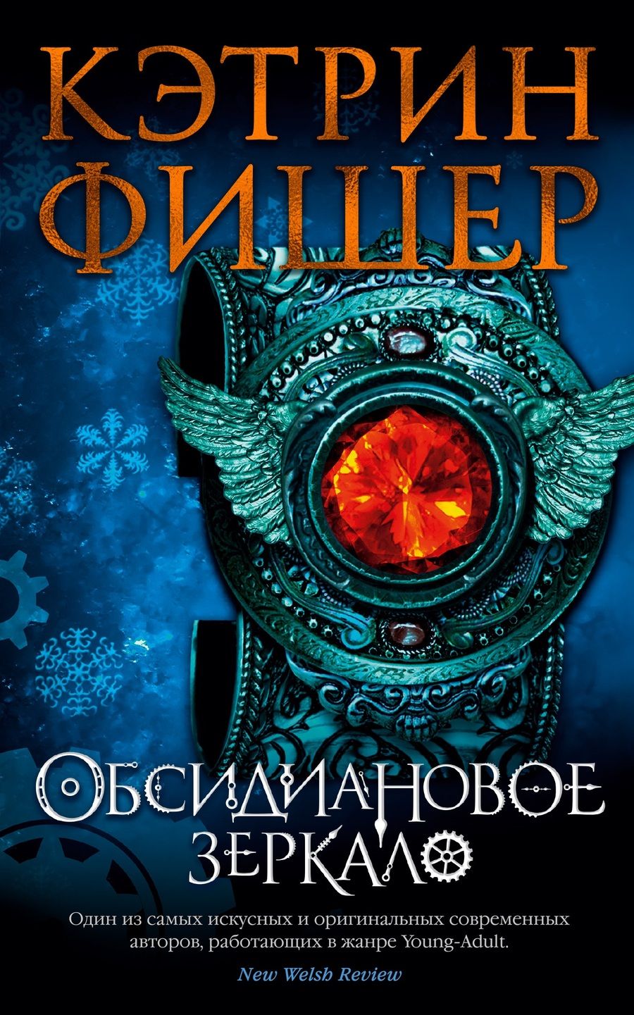 Обложка книги "Фишер: Обсидиановое зеркало"