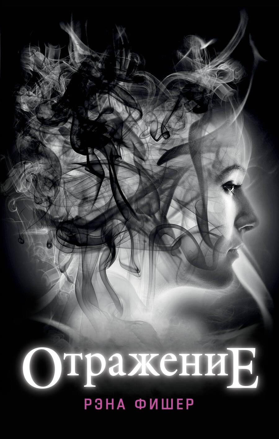 Обложка книги "Фишер: Отражение"
