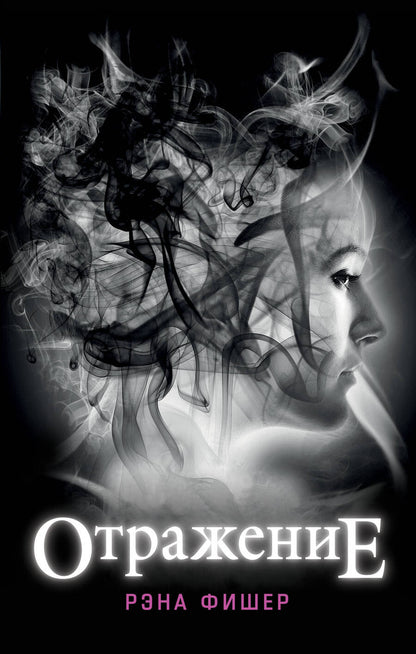 Обложка книги "Фишер: Отражение"