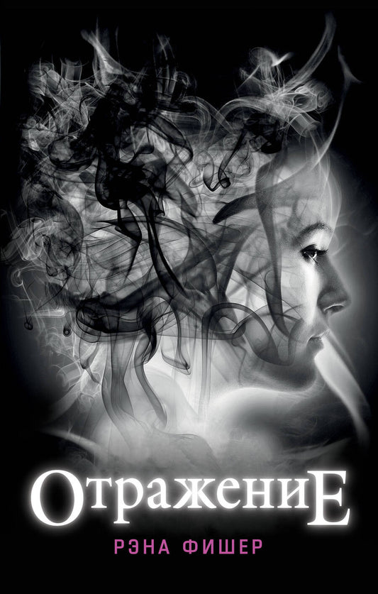 Обложка книги "Фишер: Отражение"