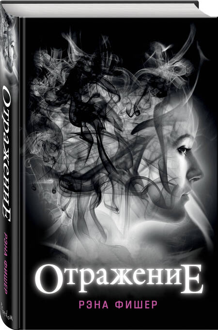 Фотография книги "Фишер: Отражение"
