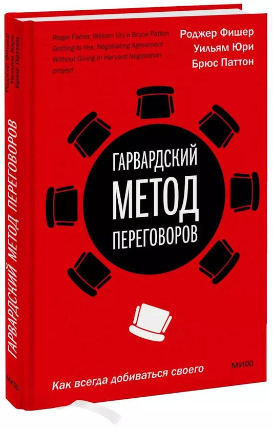 Обложка книги "Фишер, Паттон, Юри: Гарвардский метод переговоров. Как всегда добиваться своего"