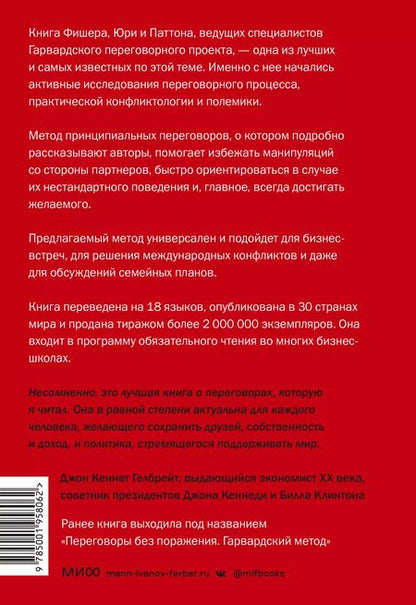 Фотография книги "Фишер, Паттон, Юри: Гарвардский метод переговоров. Как всегда добиваться своего"