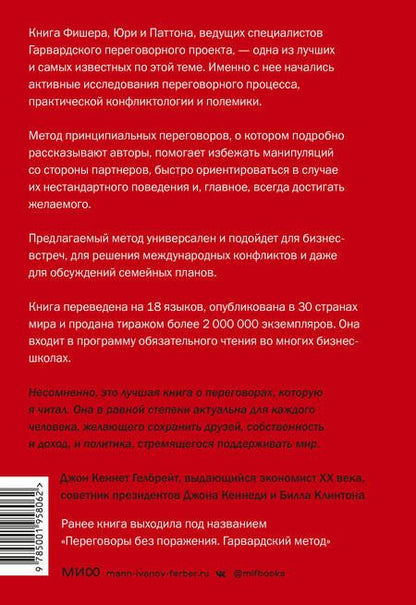 Фотография книги "Фишер, Паттон, Юри: Гарвардский метод переговоров. Как всегда добиваться своего"