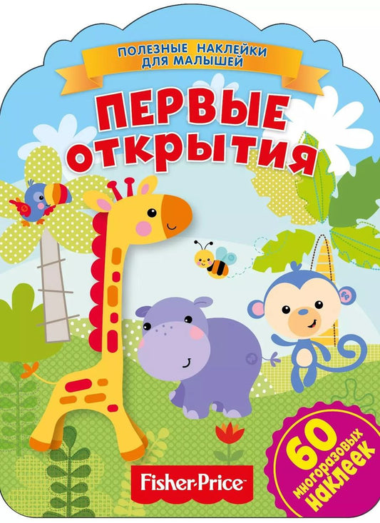 Обложка книги "Фишер Прайс. Первые открытия"