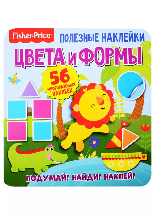 Обложка книги "Фишер Прайс. Цвета и формы"