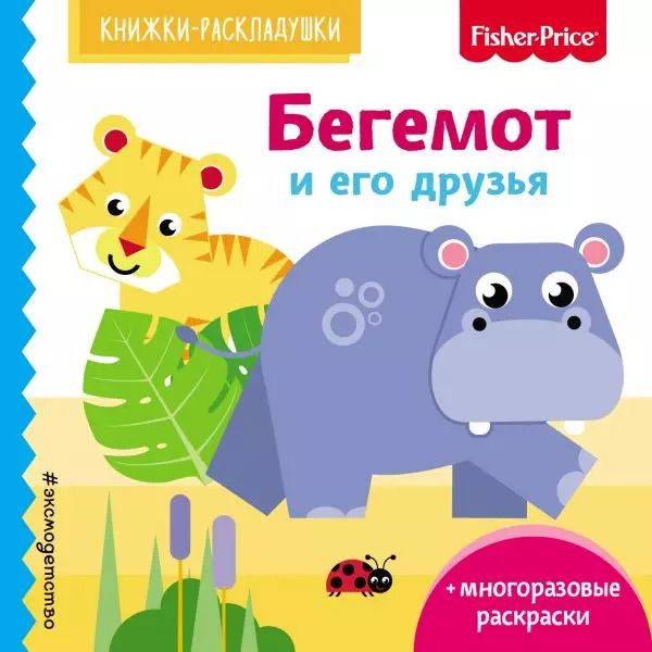 Обложка книги "Fisher Price. Бегемот и его друзья"