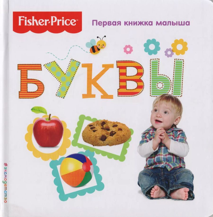 Обложка книги "Fisher Price. Буквы. Первая книжка малыша."