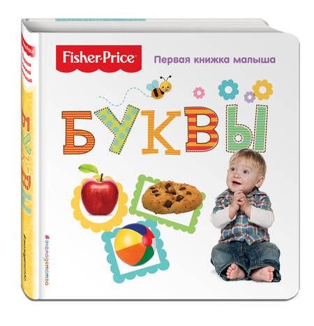 Фотография книги "Fisher Price. Буквы. Первая книжка малыша."