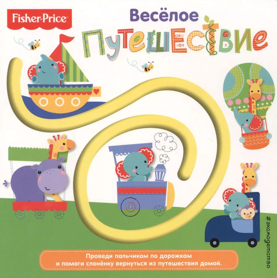 Обложка книги "Fisher Price. Книжки-дорожки. Веселое путешествие"