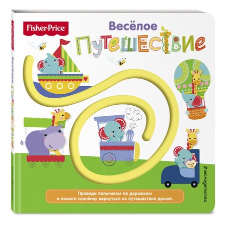 Фотография книги "Fisher Price. Книжки-дорожки. Веселое путешествие"