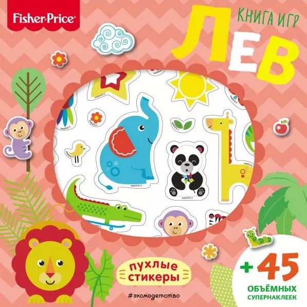 Обложка книги "Fisher Price. Лев. Книга игр + 3D наклейки"