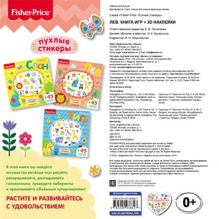 Фотография книги "Fisher Price. Лев. Книга игр + 3D наклейки"