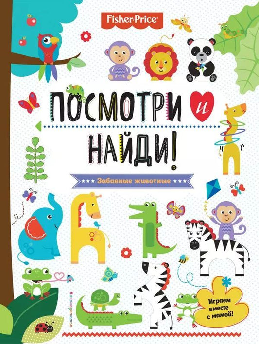 Обложка книги "Fisher Price. Посмотри и найди!"