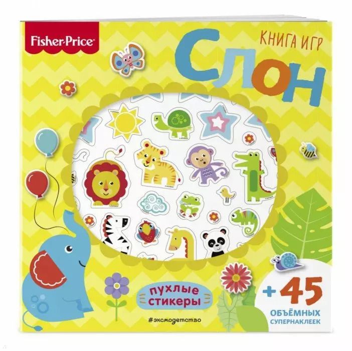 Обложка книги "Fisher Price. Слон. Книга игр + 3D наклейки"