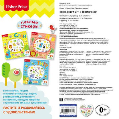 Фотография книги "Fisher Price. Слон. Книга игр + 3D наклейки"