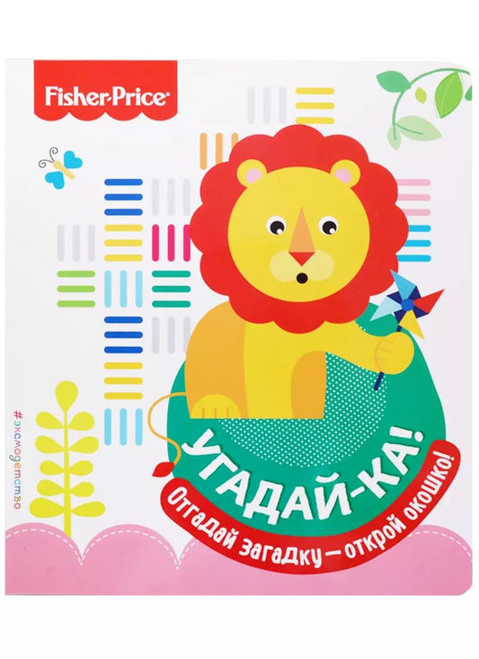 Обложка книги "Fisher Price. Угадай-ка! Лев"