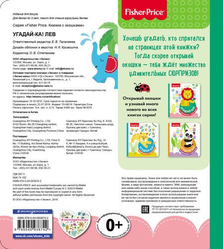 Фотография книги "Fisher Price. Угадай-ка! Лев"