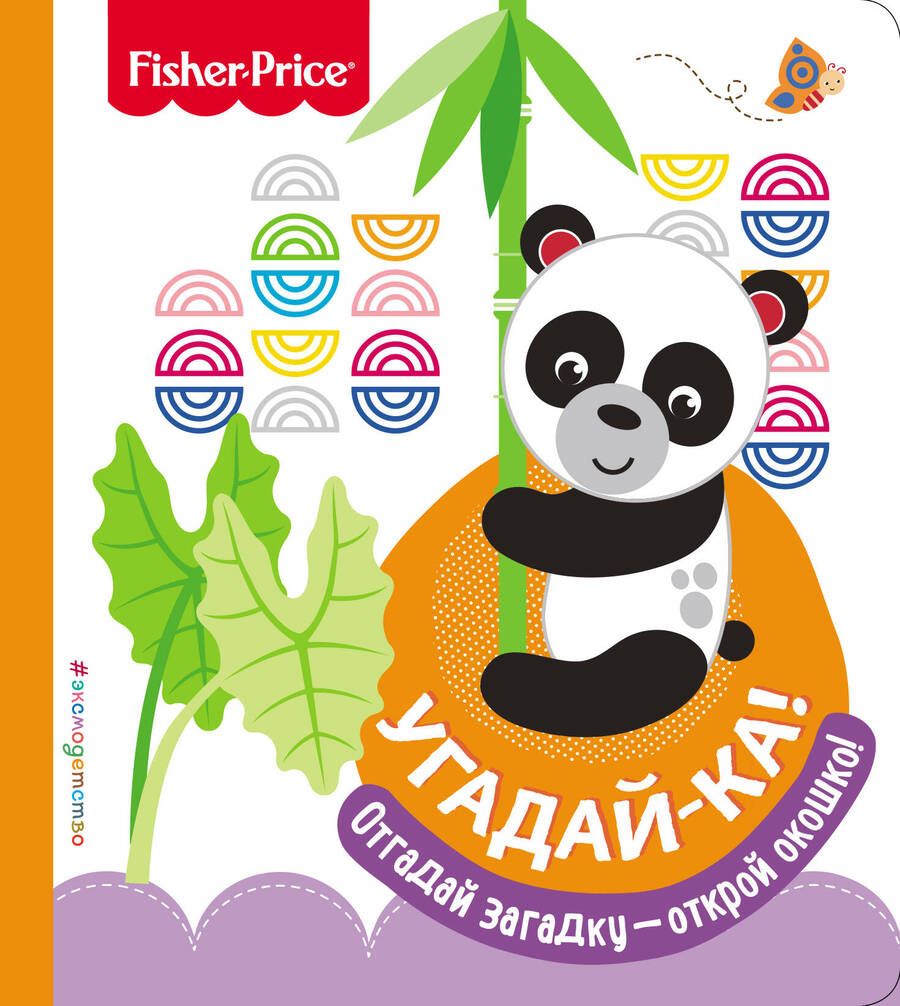 Обложка книги "Fisher Price. Угадай-ка! Панда"