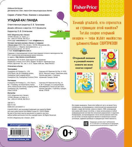 Фотография книги "Fisher Price. Угадай-ка! Панда"