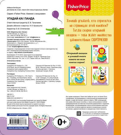 Фотография книги "Fisher Price. Угадай-ка! Панда"