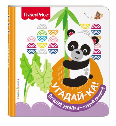 Фотография книги "Fisher Price. Угадай-ка! Панда"