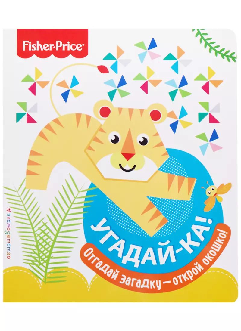 Обложка книги "Fisher Price. Угадай-ка! Тигр"